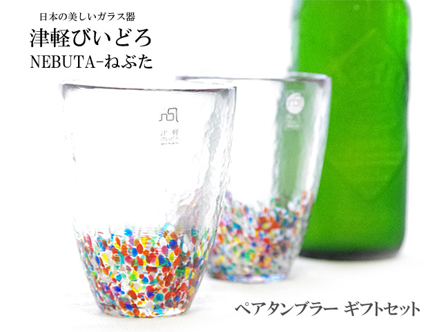 日本の美しいガラス器 津軽びいどろ 『ねぶた-NEBUTA』 ペアタンブラー カゴ入 ギフトセット