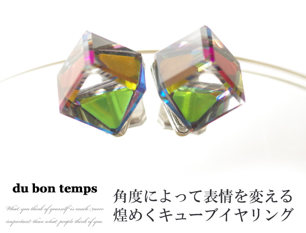 160356イヤリング 角度によって色が変わるキューブ（立方体）クリップ式 バネクリップ式 クールビュティーイヤリング カラフル