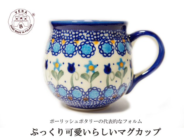 170427母の日ギフト マグカップ ポーリッシュポタリー ブルーのお花＆チューリップ ポーランド陶器
