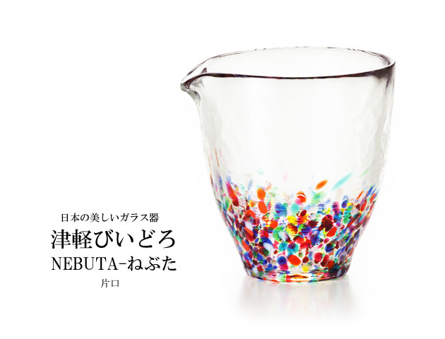 170602津軽びいどろ ねぶた-NEBUTA 片口　酒器 日本の美しいガラス器