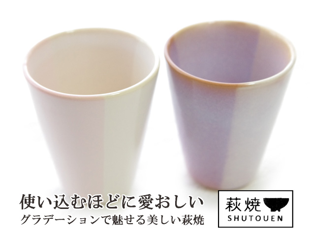 萩焼　ペアタンブラー　Shikisai 色彩  木箱入りギフトセット　陶器　萩焼 湯のみ 結婚祝い萩焼き　引越し祝い萩焼ギフト