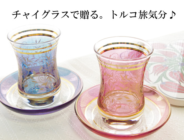 トルコ製　チャイグラス＆ソーサー　ペアギフトセット かご入り 冷酒グラス　茶器　藤金彩装飾 リーフ柄　ピンク＆ブルー