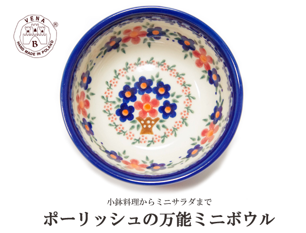 170425母の日ギフト ボウル直径10ｃｍ ポーリッシュポタリー 可愛らしいお花のブーケ ポーランド陶器