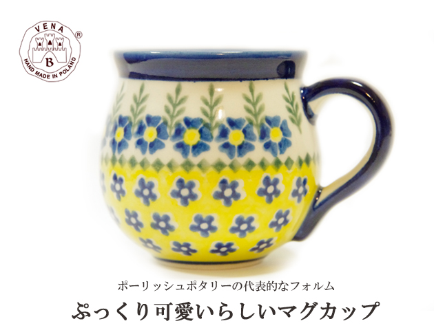 170429母の日ギフト マグカップ ポーリッシュポタリー 黄色のお花畑 ポーランド陶器　