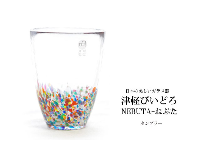 170601津軽びいどろ ねぶた-NEBUTA タンブラーグラス 日本の美しいガラス器