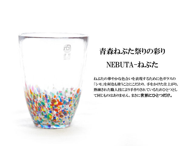 170601津軽びいどろ ねぶた-NEBUTA タンブラーグラス 日本の美しいガラス器