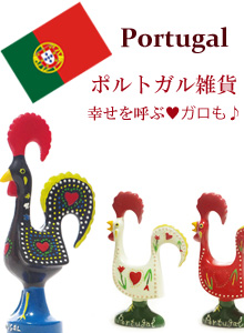 ポルトガル雑貨